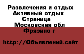Развлечения и отдых Активный отдых - Страница 2 . Московская обл.,Фрязино г.
